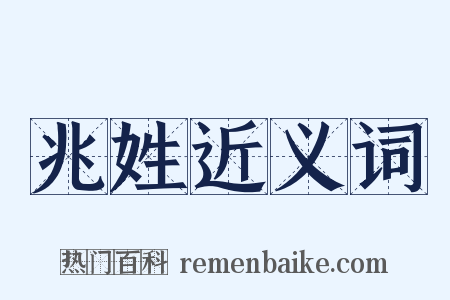 兆姓近义词是什么意思的图片